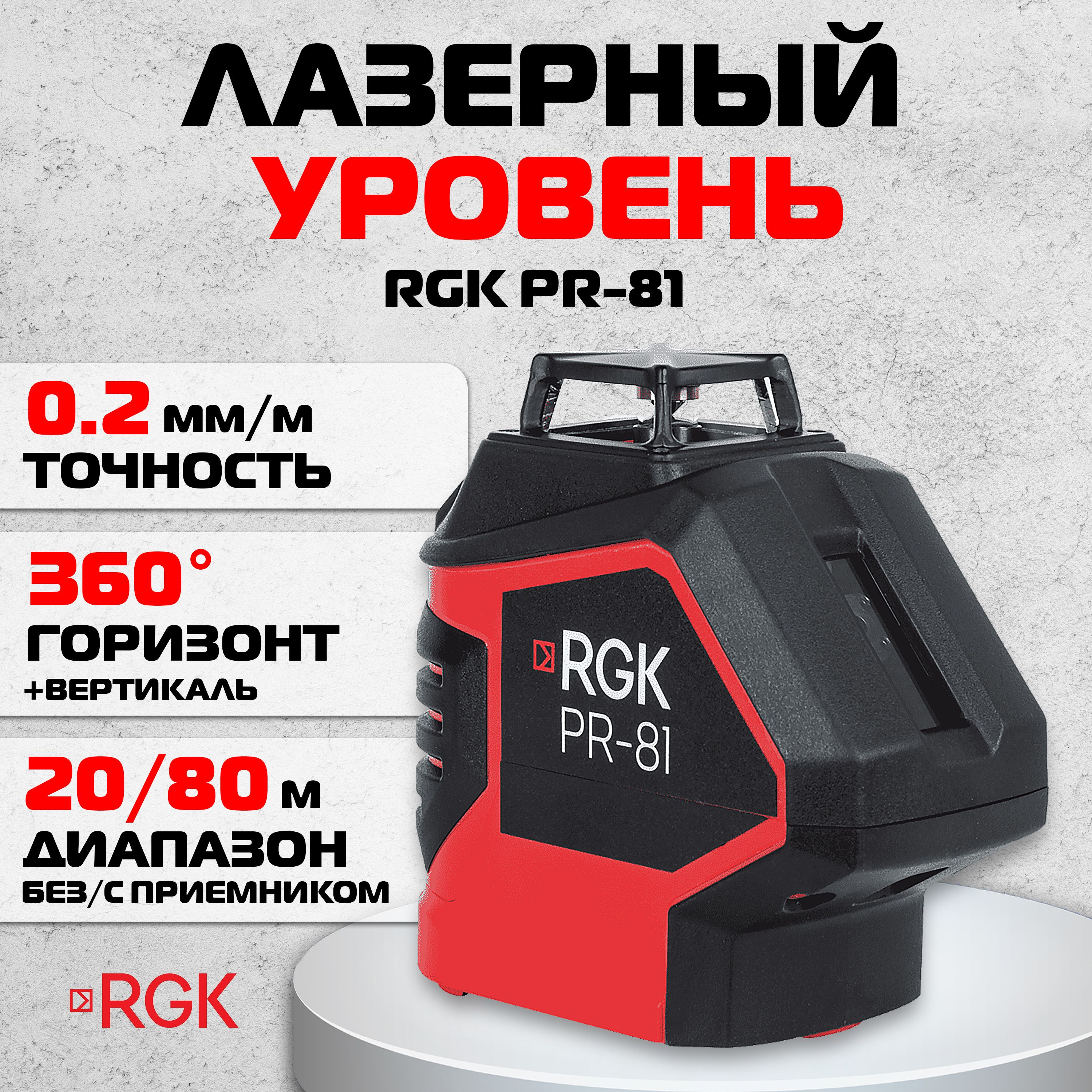 Лазерный построитель плоскостей RGK PR-81 (4610011873270), красный луч