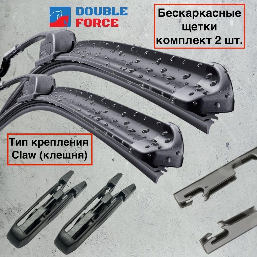 Комплект бескаркасных щеток стеклоочистителя Double Force DFF2222,,-,  крепление Клешня (Claw) - купить по выгодной цене в интернет-магазине OZON  (1273426488)