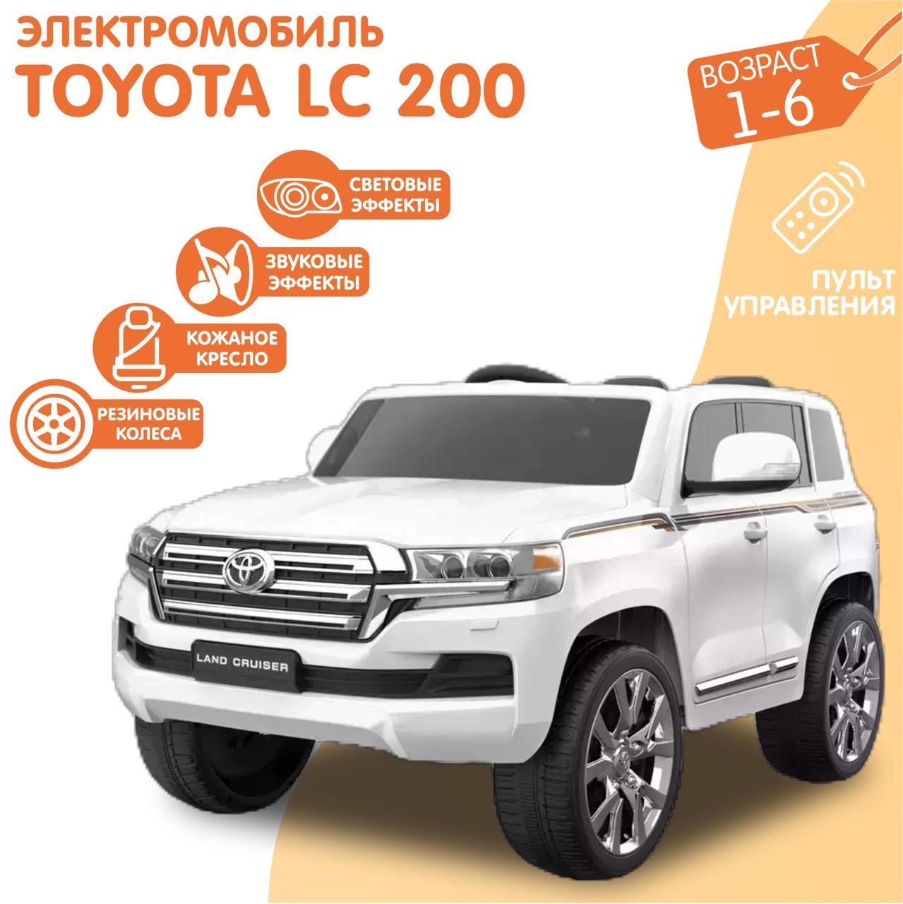 Электромобиль Toyota Land Cruiser 200 (ЛИЦЕНЗИОННЫЙ), Белый