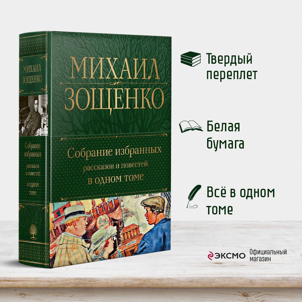 Собрание избранных рассказов и повестей в одном томе | Зощенко Михаил  Михайлович - купить с доставкой по выгодным ценам в интернет-магазине OZON  (1220627486)