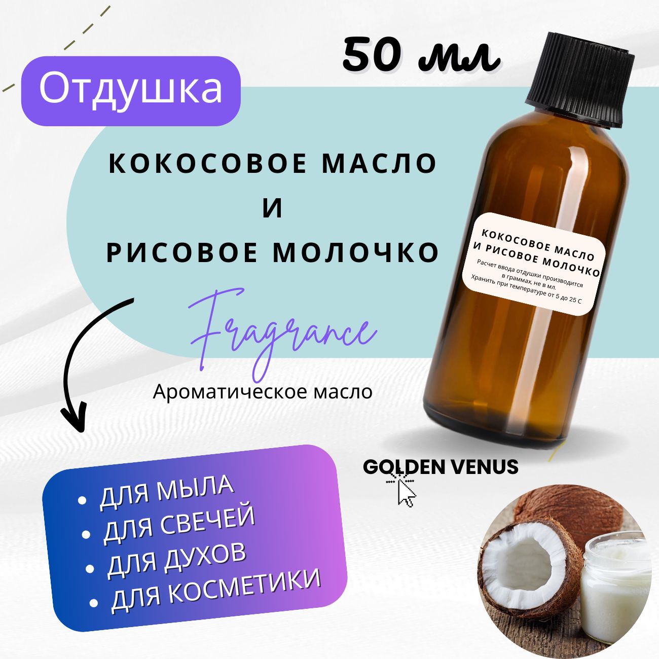 Отдушка Кокосовое масло и рисовое молочко 50 мл / аромамасла для  мыловарения и свечеварения / творчества своими руками