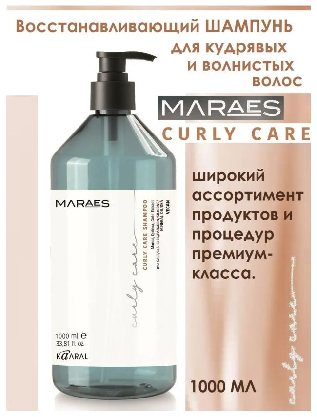 MARAES Восстанавливающий шампунь для кудрявых и волнистых волос CURLY CARE SHAMPOO 1000мл