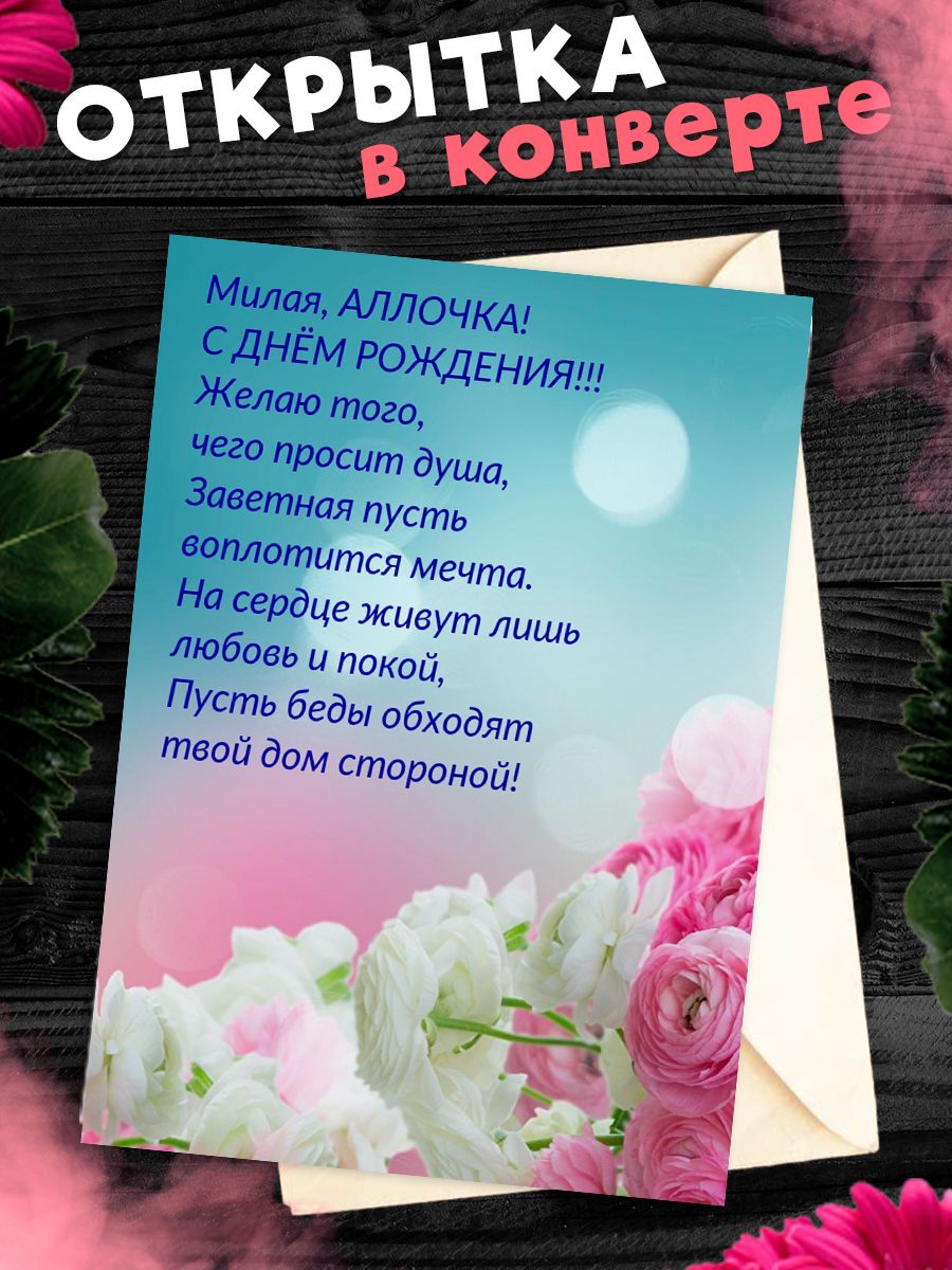 Открытка с днем рождения алла