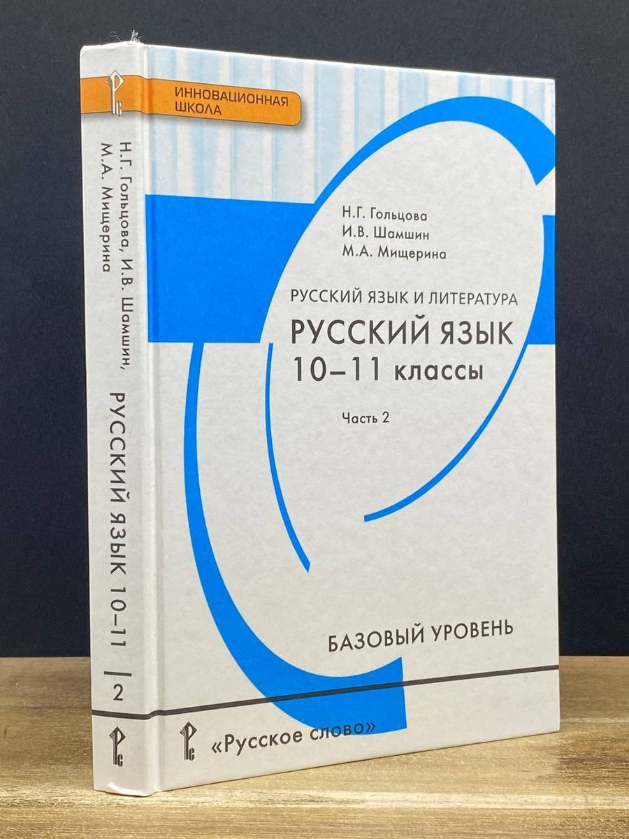 Русский язык. Учебник. 10-11 класс. Часть 2 - купить с доставкой по  выгодным ценам в интернет-магазине OZON (1275506438)