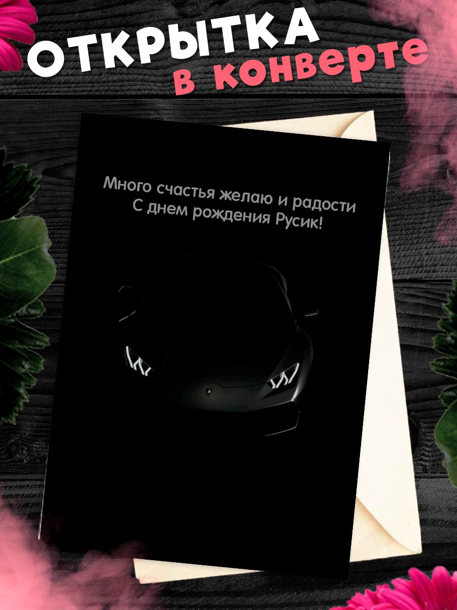 Открытка С Днём Рождения, Руслан! Поздравительная открытка А6 в крафтовом  конверте. - купить с доставкой в интернет-магазине OZON (1275544857)