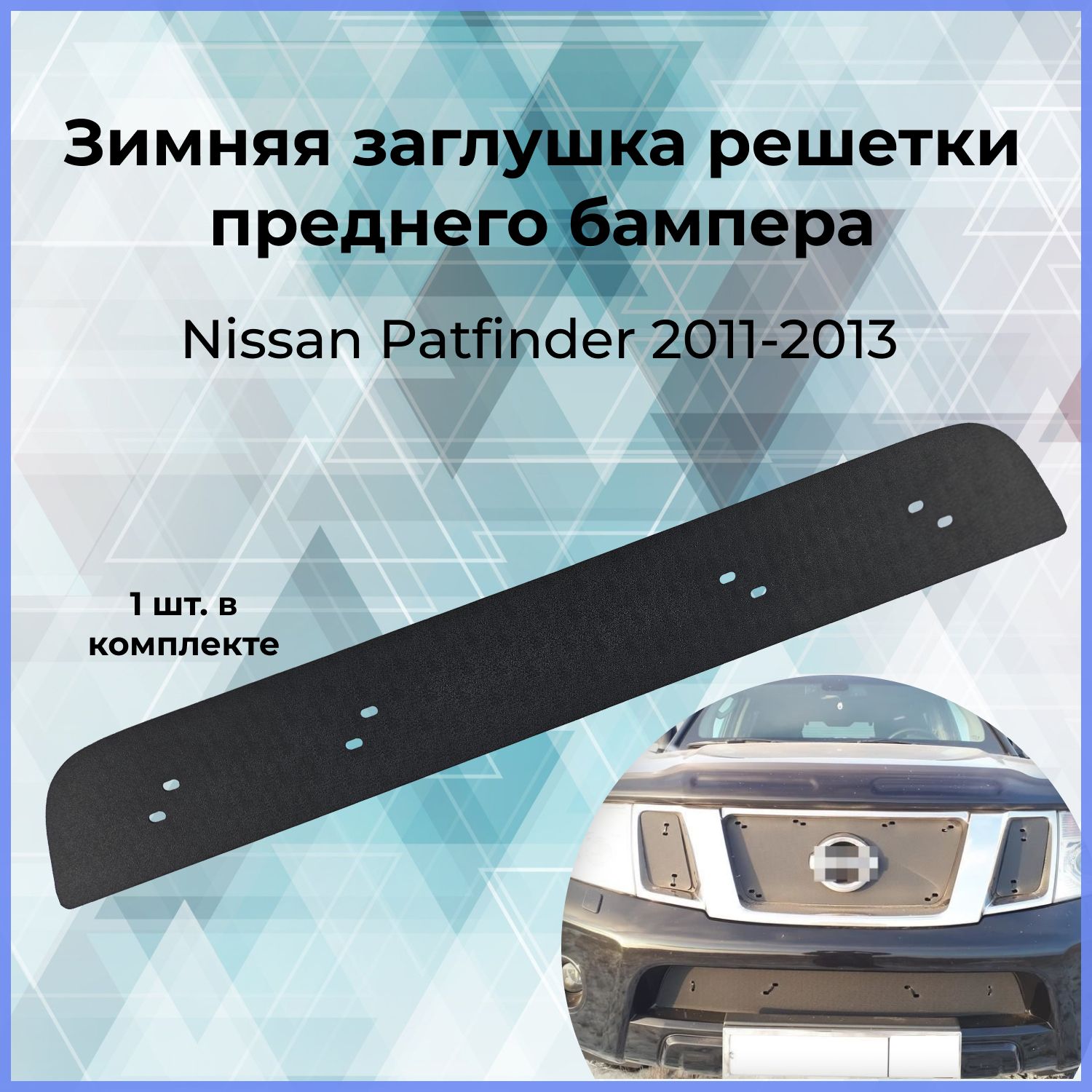 Зимняя заглушка решётки переднего бампера для Nissan Pathfinder(Ниссан  Патфайндер) 2011-2013 купить по низкой цене в интернет-магазине OZON  (747471309)