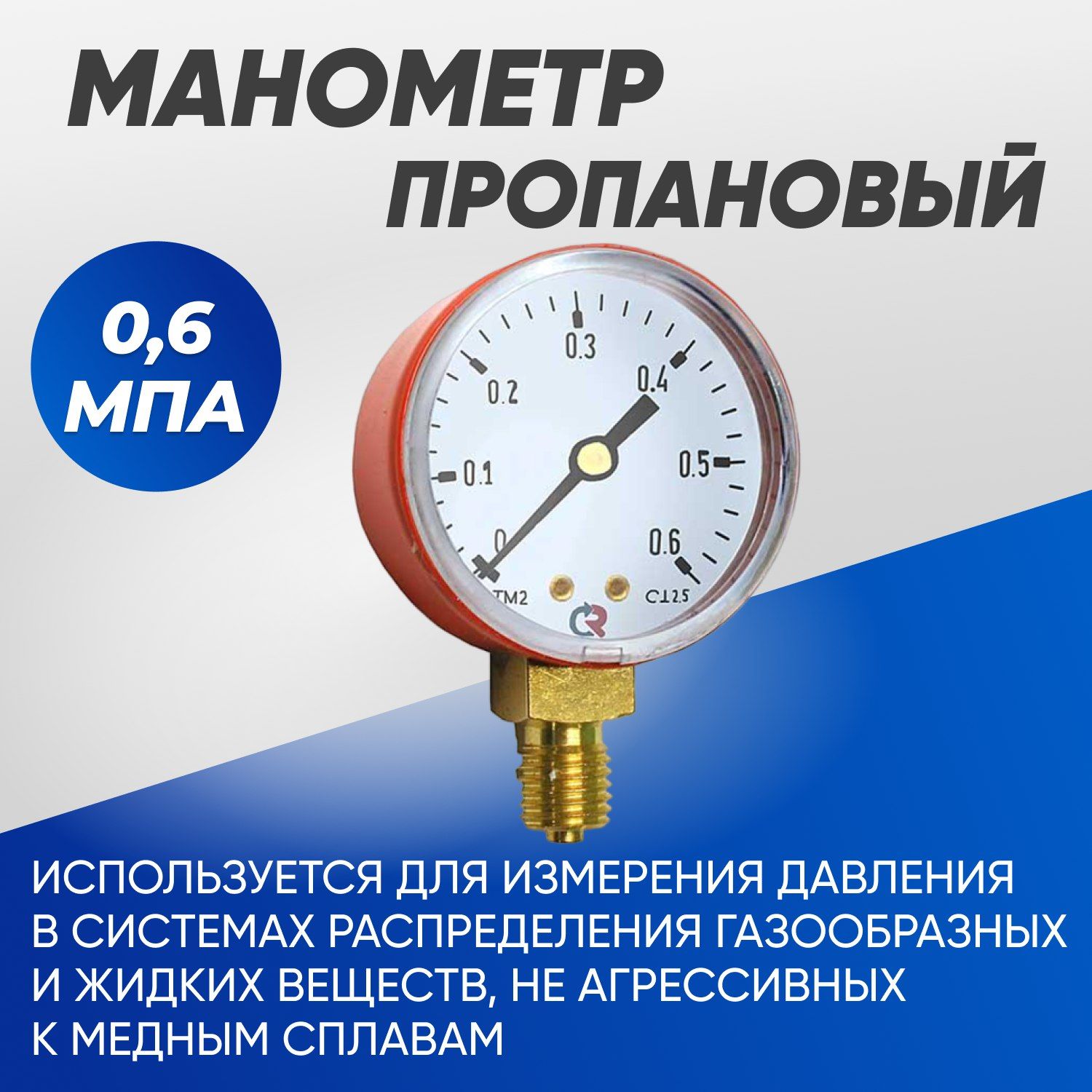 Манометр пропановый 6атм. (0,6мПа)50мм