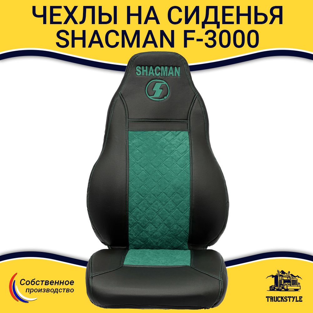 Сиденье шакман. Сиденье Шакман f3000. Чехлы сидений Shacman. Чехол на сиденье Shacman белый.