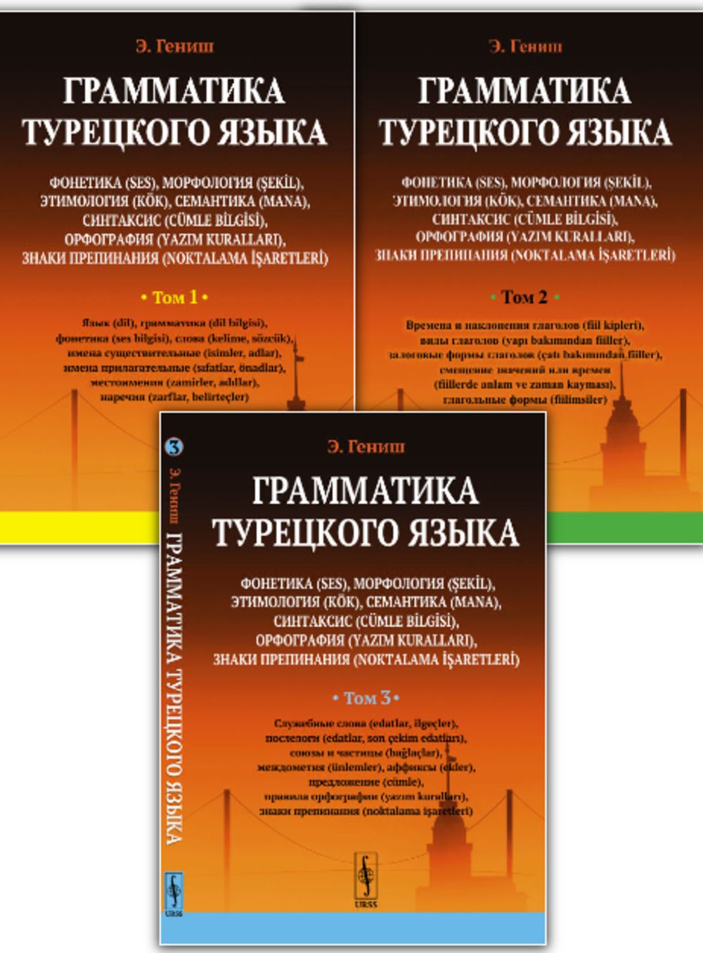 КОМПЛЕКТ: ГРАММАТИКА ТУРЕЦКОГО ЯЗЫКА. (В 3-х томах). Фонетика, морфология,  этимология, семантика, синтаксис, орфография, знаки препинания. В 3-х томах  ...