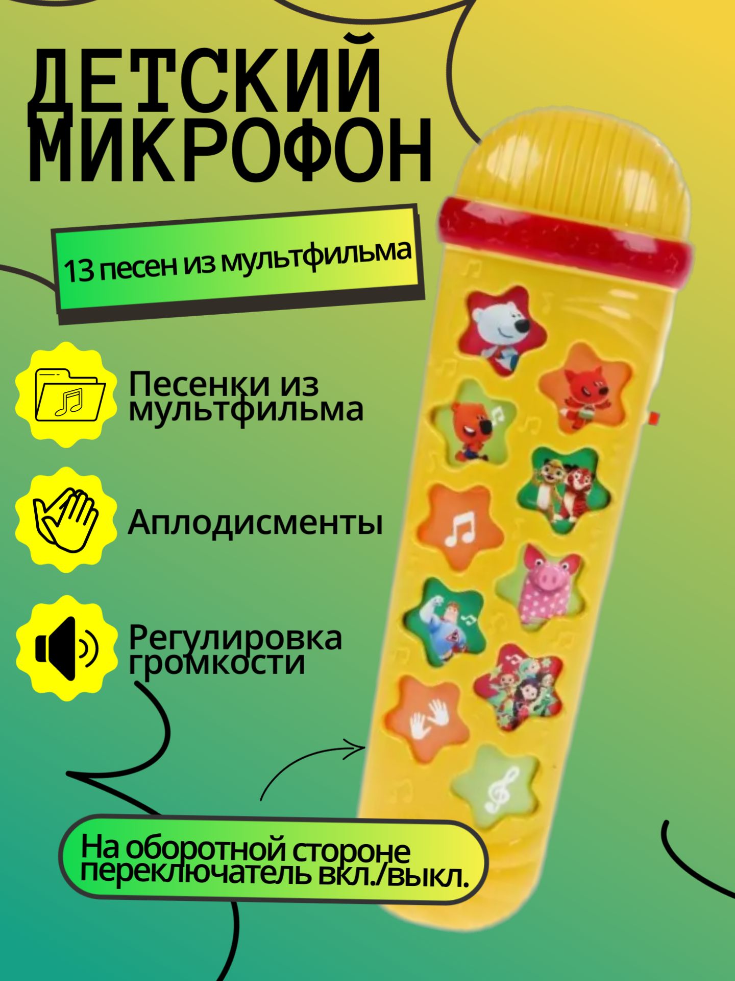 Развивающий детский микрофон, 