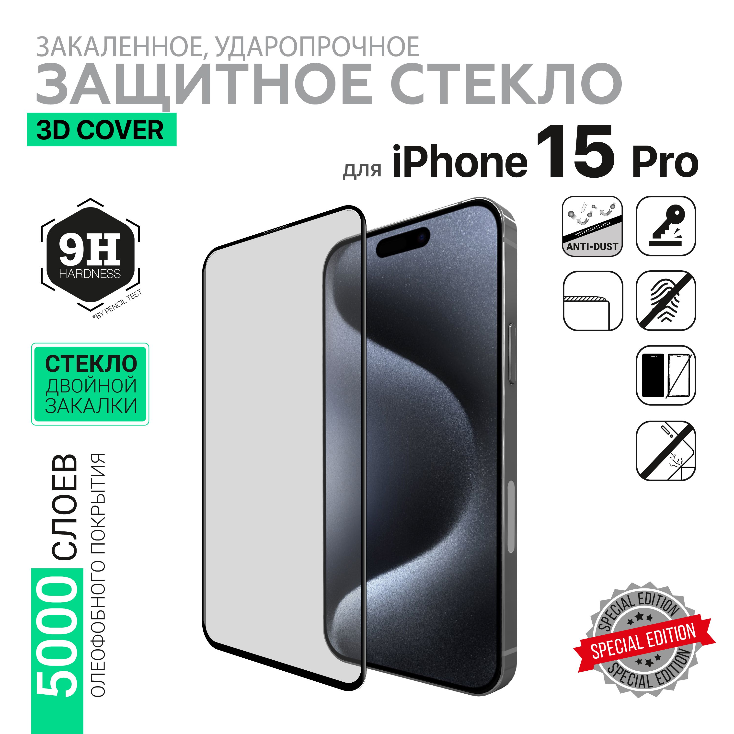 Защитное стекло HARDIZ Premium Tempered Glass для iPhone 15 Pro 3D Cover -  Black/Черное