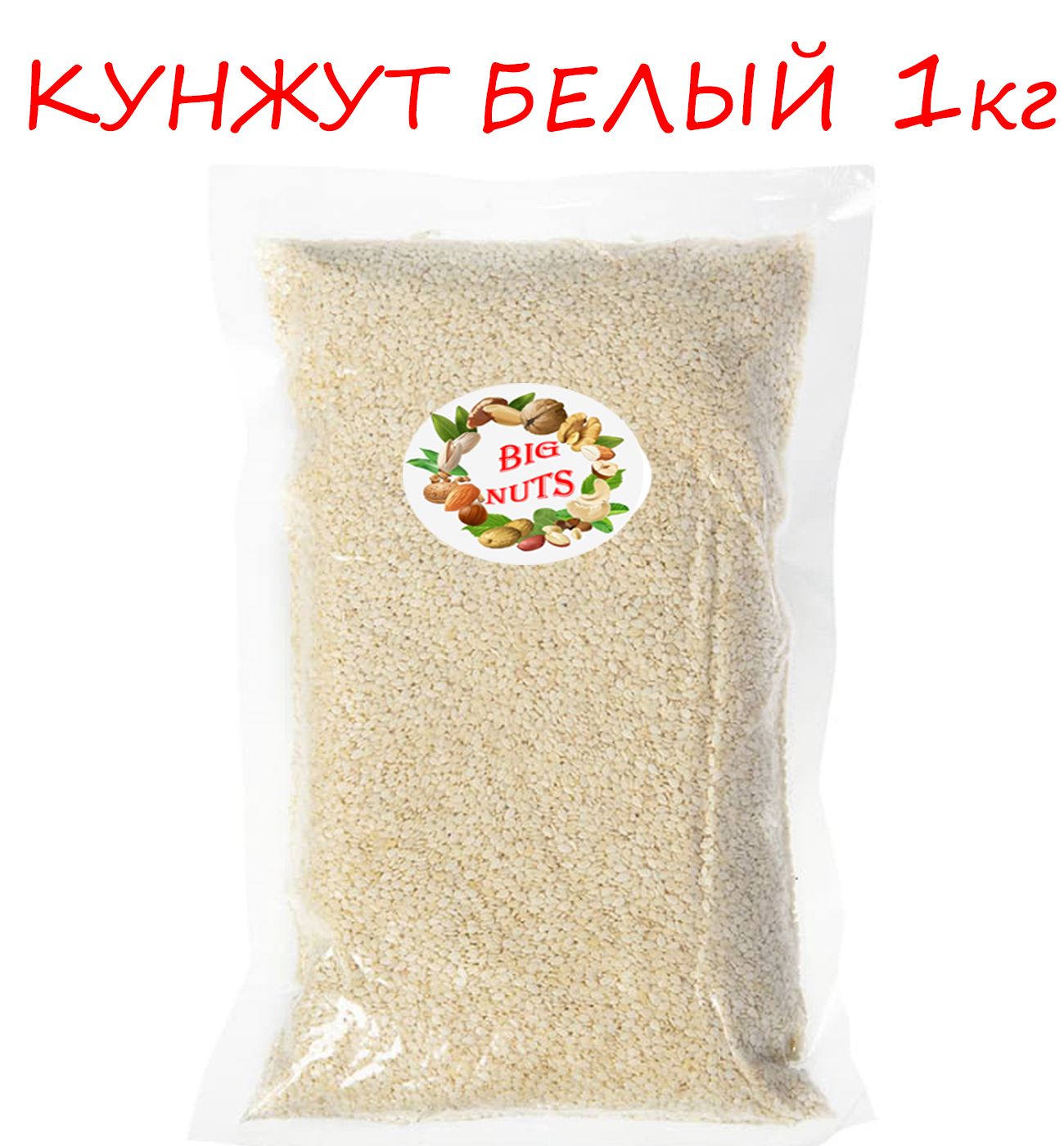 Кунжут белый 1кг