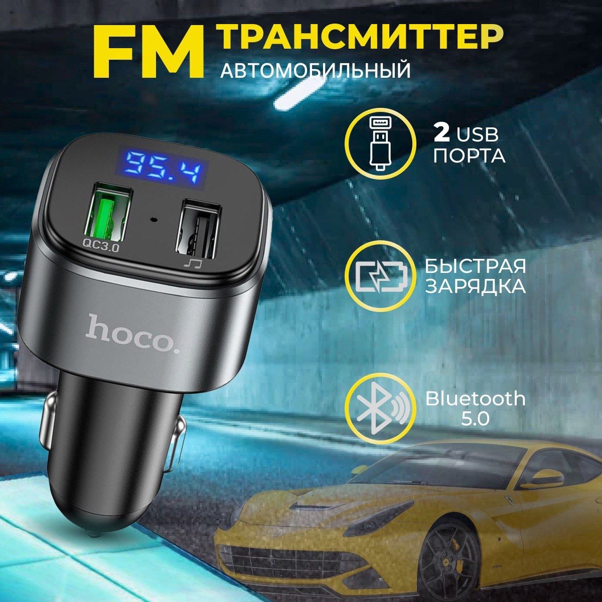 FM-Трансмиттер автомобильный; hoco-E67. Зарядное устройство в прикуриватель,  bluetooth-18W / QC3.0