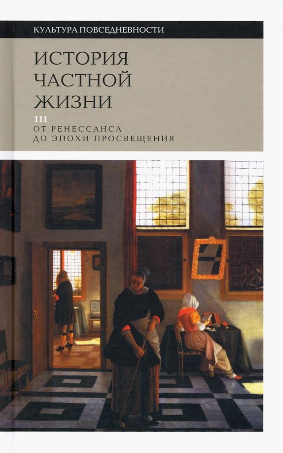 История частной жизни. Т.3: от Ренессанса до эпохи Просвещения, 4-е изд.