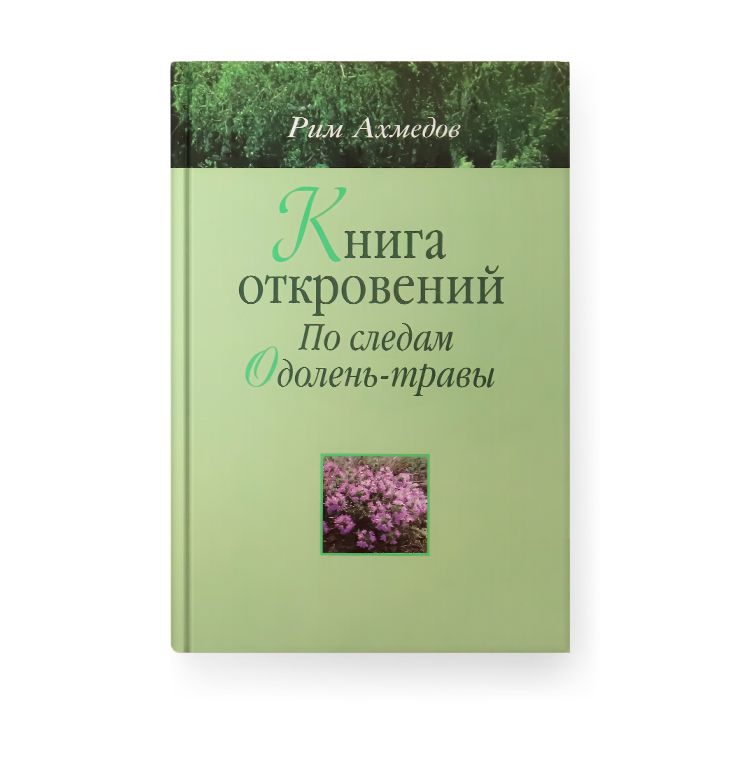 Книга откровений. По следам "Одолень-травы". Рим Ахмедов | Ахмедов Рим Билалович