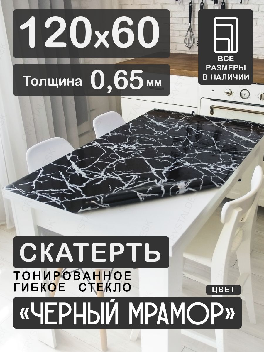 Гибкое стекло CrystalDesk 60x120 см, толщина 0.65 мм, черный, серебристый,  ПВХ (поливинилхлорид) купить по низкой цене с доставкой в интернет-магазине  OZON (1278475734)