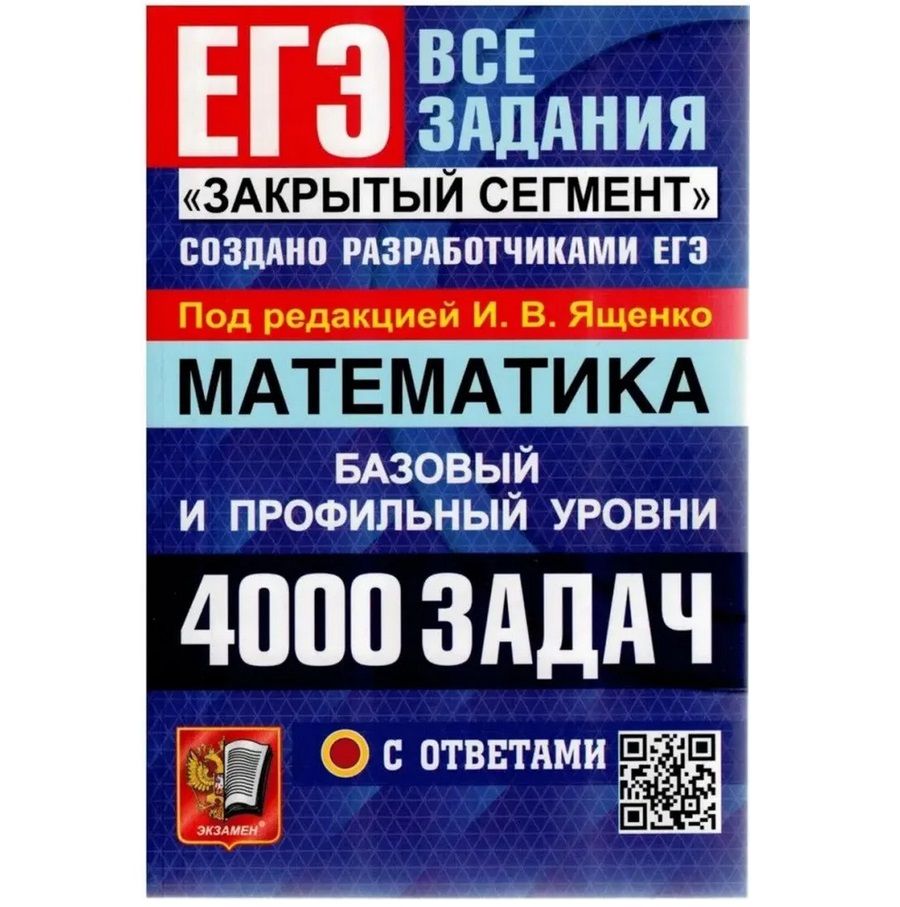 ЕГЭ. Математика. 4000 задач с ответами. Базовый и профильный уровни.  Закрытый сегмент | Ященко Иван Валериевич - купить с доставкой по выгодным  ценам в интернет-магазине OZON (765875458)