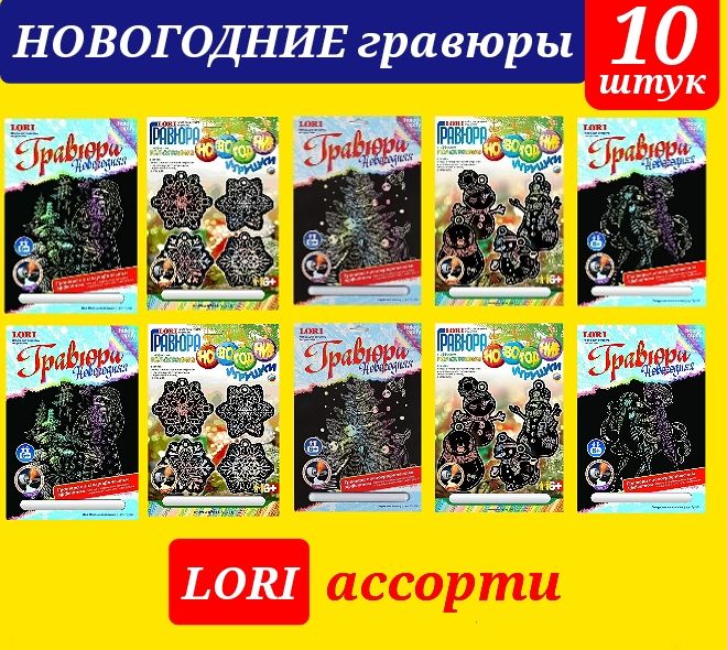 Новогодние гравюры "Lori" ассорти (10шт.)