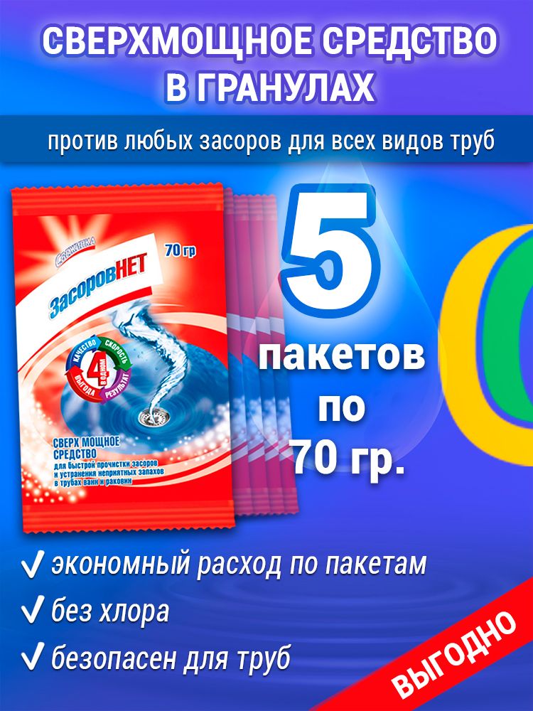 Свежинка - Средство от засоров для прочистки труб - 5 пакетиков