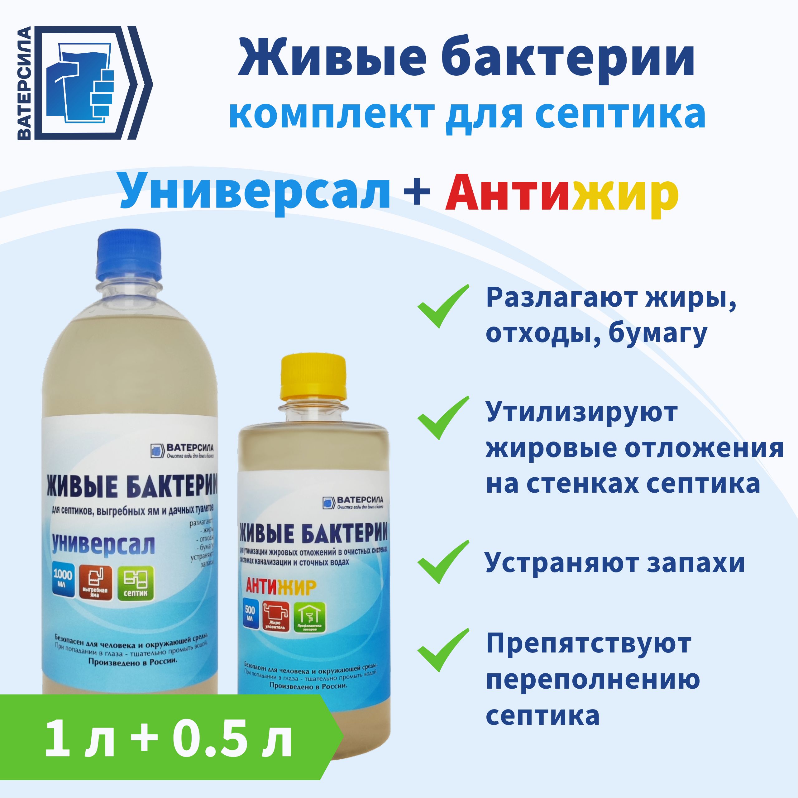 Средства для септика Живые бактерии ВАТЕРСИЛА Универсал 1 л + Антижир 0,5 л  - купить с доставкой по выгодным ценам в интернет-магазине OZON (741987943)