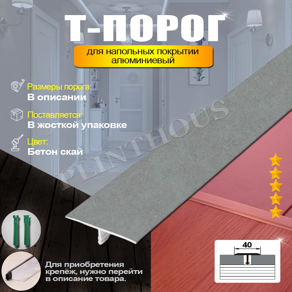 Порожек для напольного покрытия Т-образный профиль алюминиевый, ширина 40 мм, длина 2700 мм, - Бетон скай