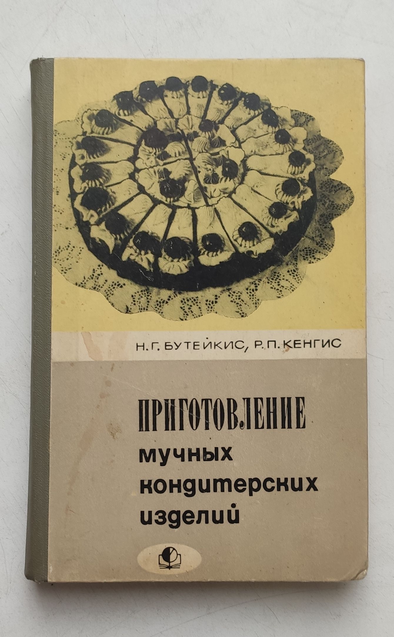 Мучных кондитерских изделий Бутейкис. Учебник кондитерских изделий Бутейкис. Мучные кондитерские изделия книга.