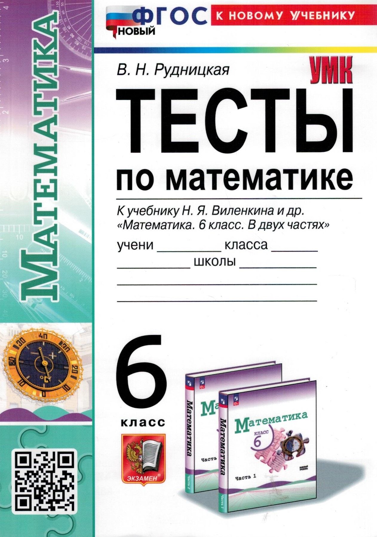 Математика. 6 класс. Тесты. К учебнику Н. Я. Виленкина (к новому учебнику)  | Рудницкая Виктория Наумовна - купить с доставкой по выгодным ценам в  интернет-магазине OZON (1279143759)