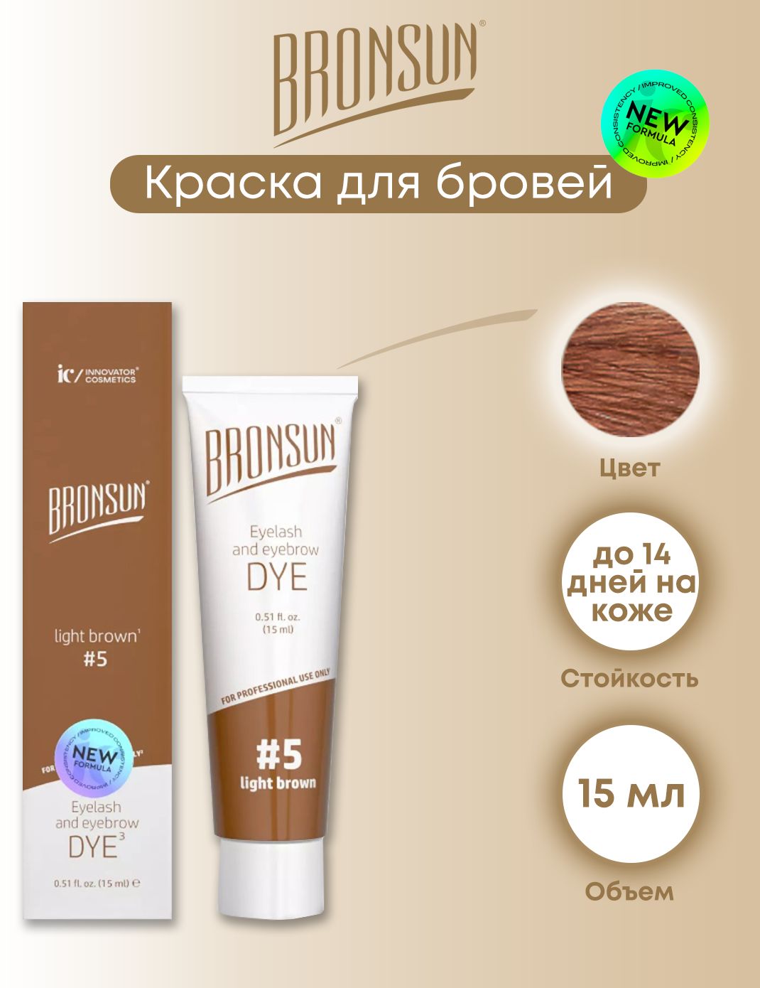 Bronsunкраскадляокрашиванияресницибровей(№5lightbrownсветло-коричневый),15мл