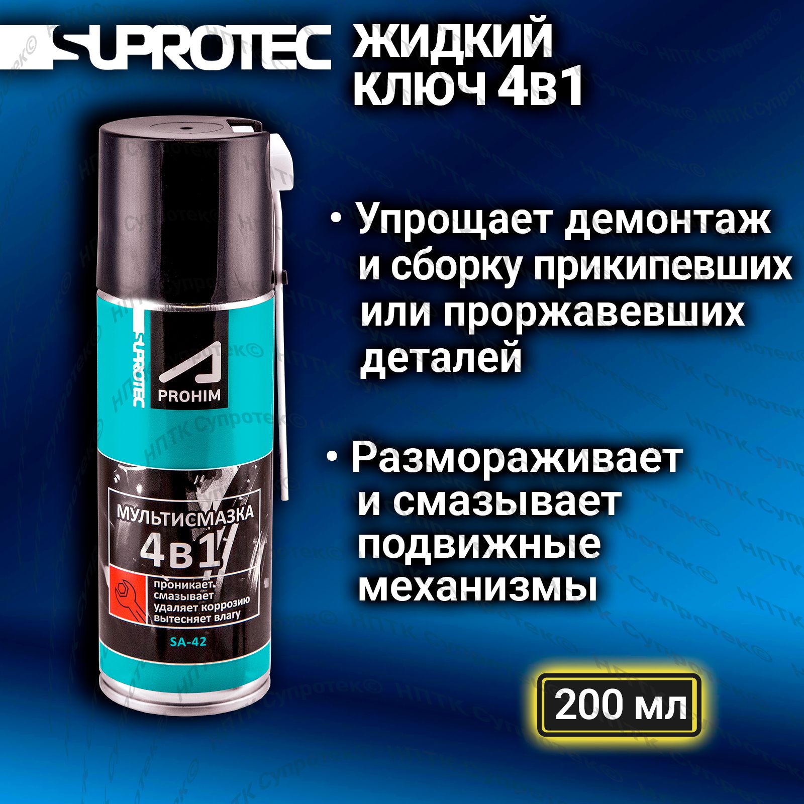 Жидкий ключ Мультисмазка 4в1 универсальная проникающая смазка аналог WD40,  Супротек 200мл