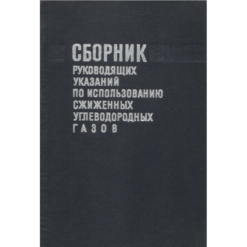 Сборник руководящих указаний по использованию сжиженных углеводородных газов