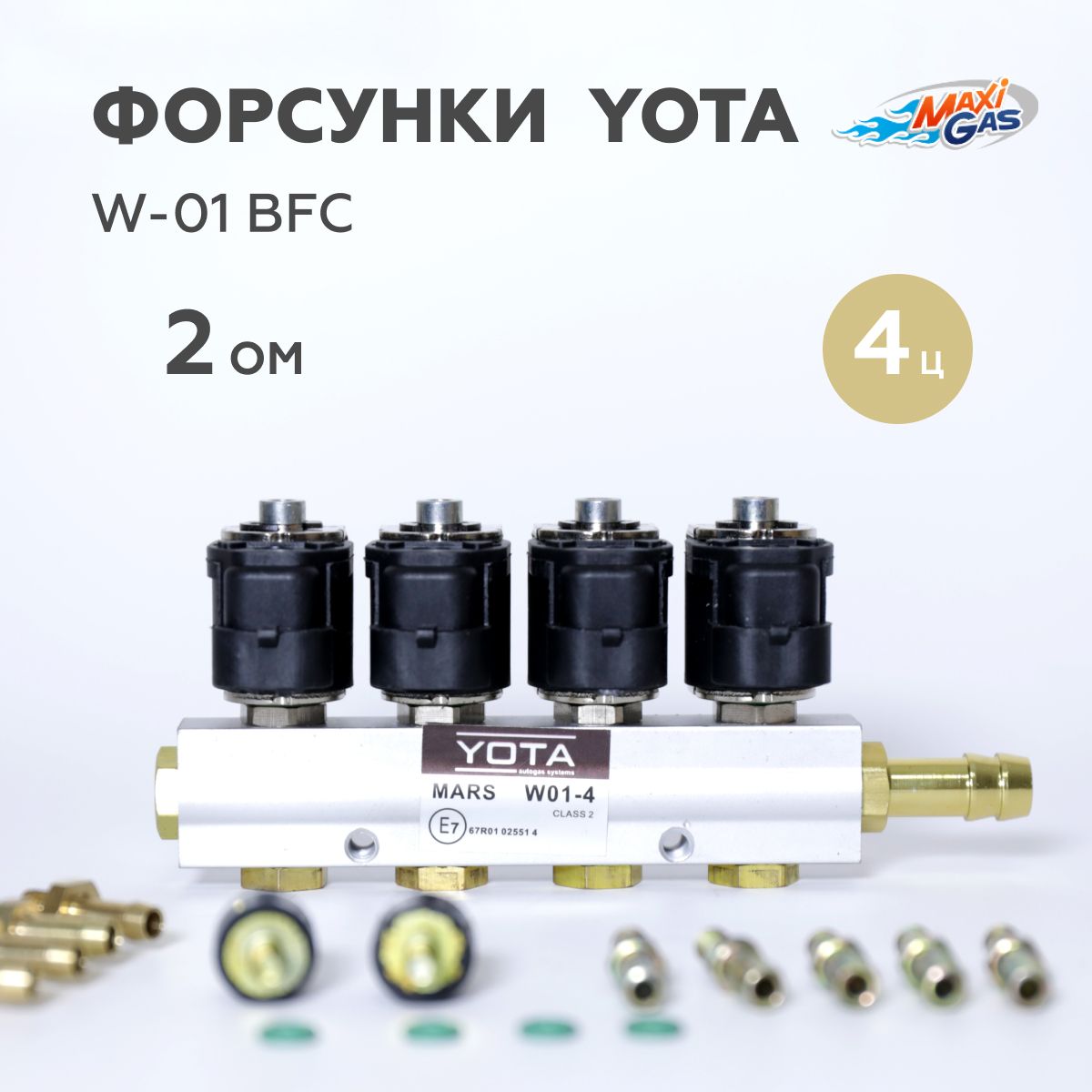 Форсунки ГБО YOTA W-01 BFC 2 Ом 4 цилиндра - арт. yota_red_tr - купить по  выгодной цене в интернет-магазине OZON (814627331)