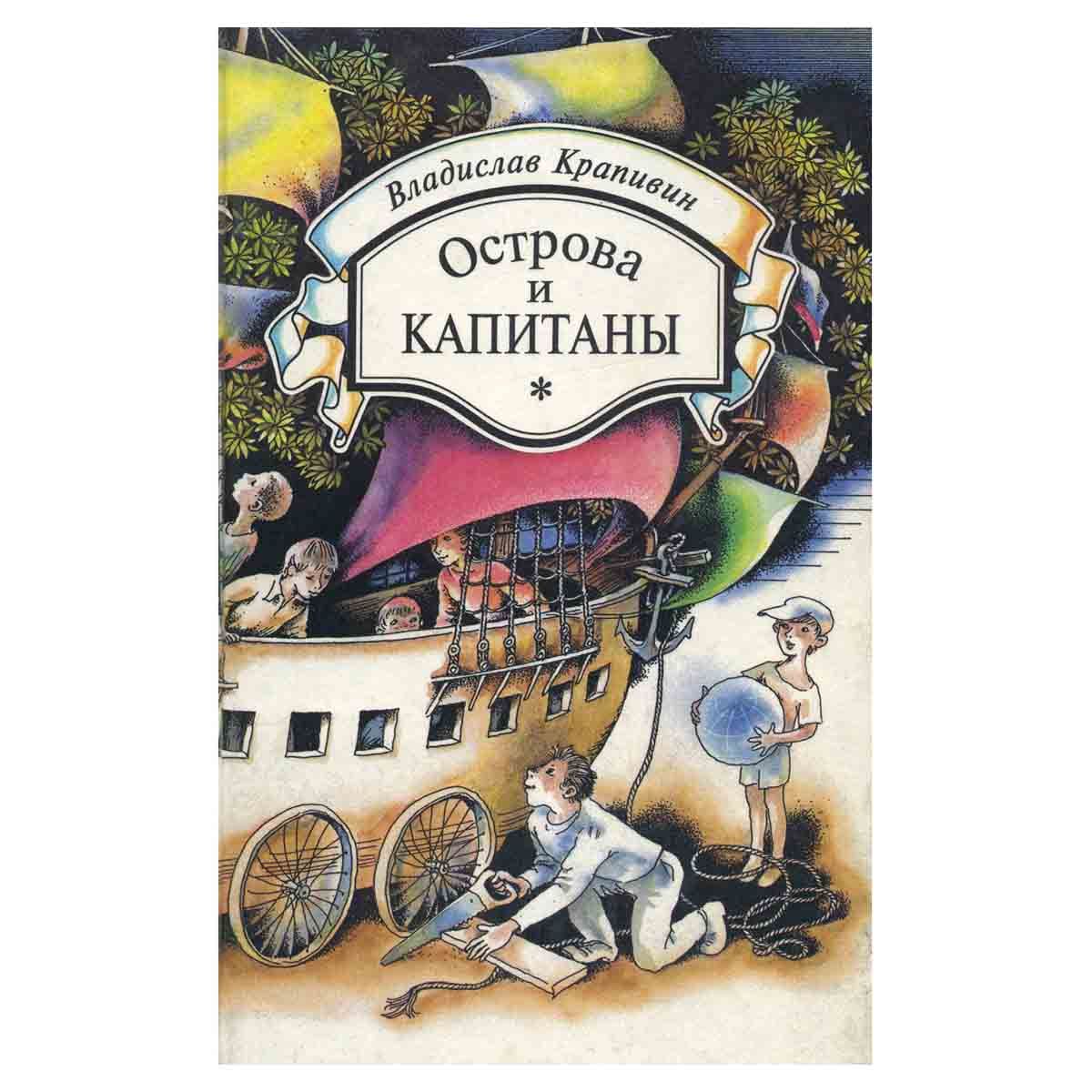 Капитаны книга читать. Острова и Капитаны Крапивин. Острова и Капитаны» Владислава Крапивина. Владислав Крапивин острова и Капитаны. Владислав Крапивин книги острова и Капитаны.