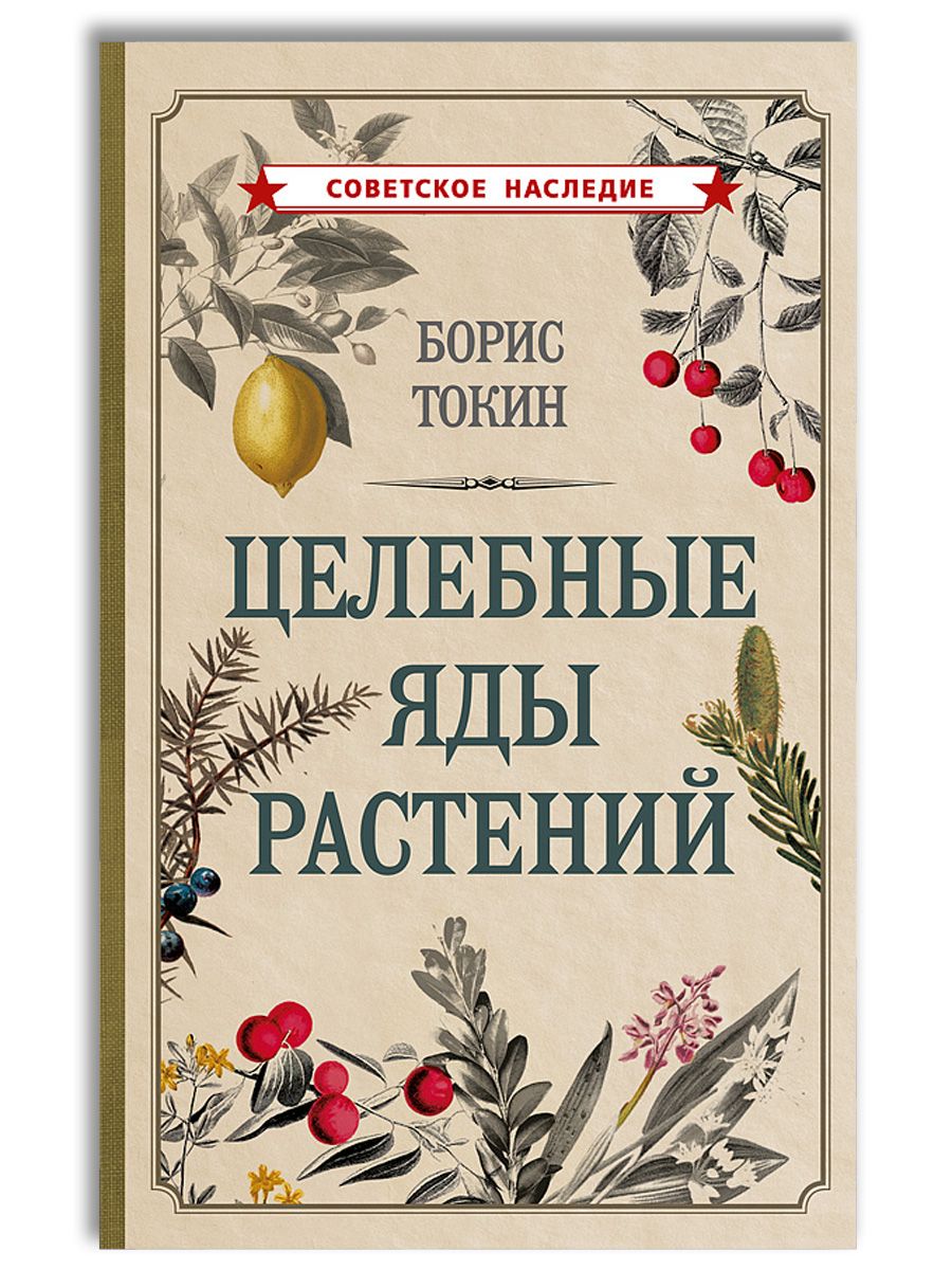 Целебные яды растений | Токин Борис Петрович - купить с доставкой по  выгодным ценам в интернет-магазине OZON (1280546654)