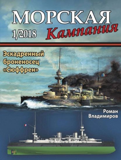 Морская кампания No01/2018 | Электронная книга