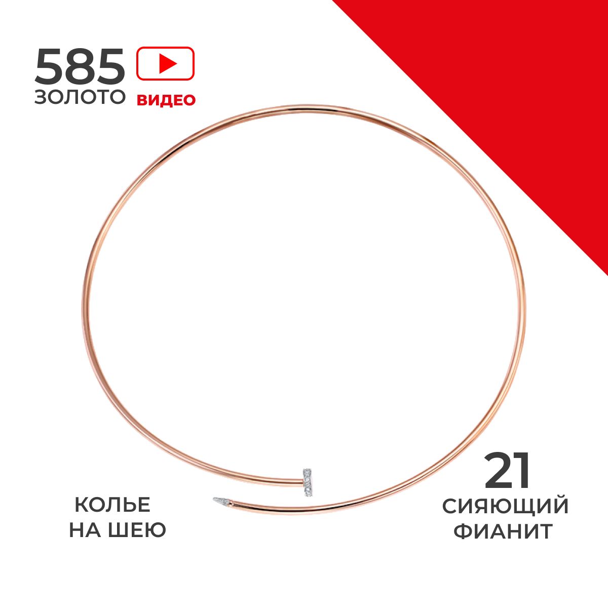 REDzoloto Колье золотое женское 585 пробы Гвоздь