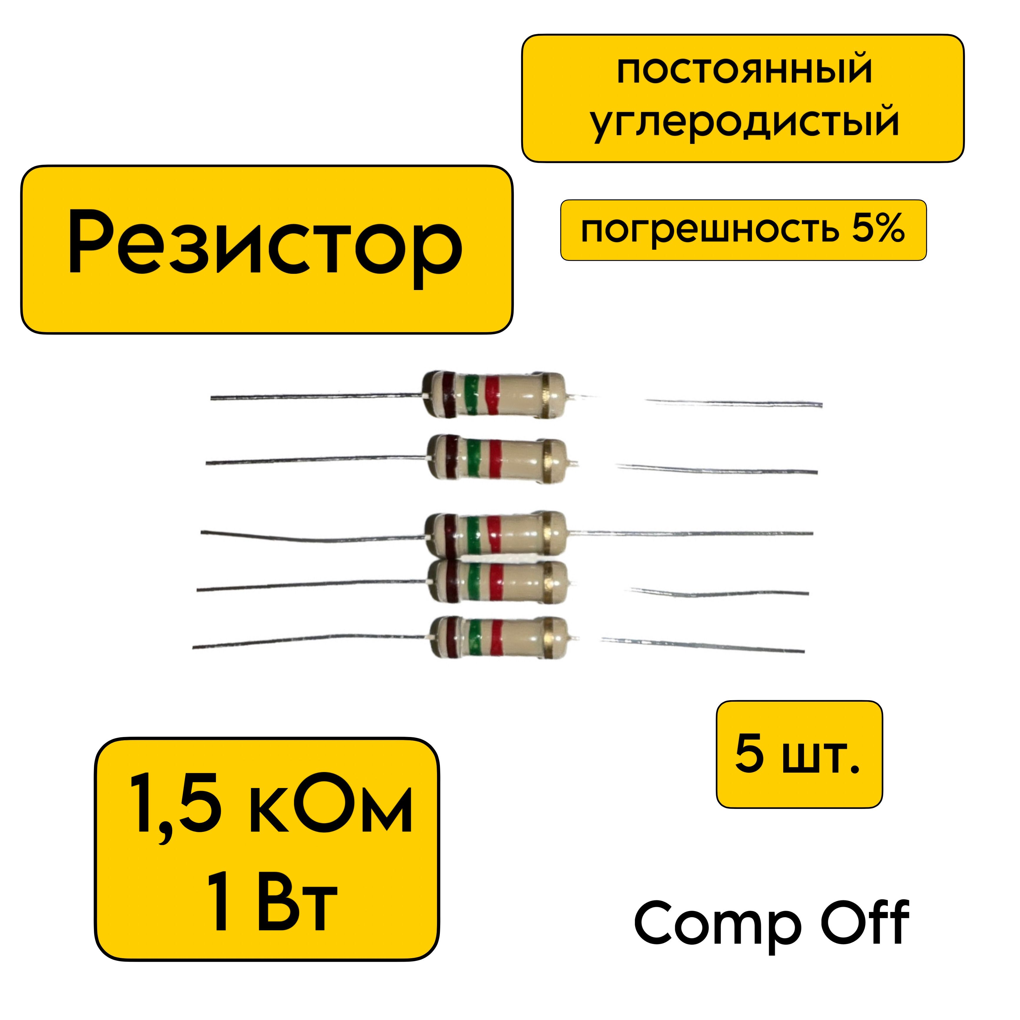 Резистор 1 5ком