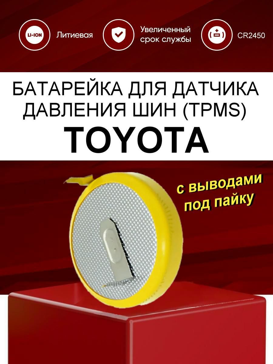 Батарейка в датчик давления шин Тойота / батарея CR2450 3V с выводами под  пайку адаптированная для замены в TPMS Toyota - купить с доставкой по  выгодным ценам в интернет-магазине OZON (1215451036)