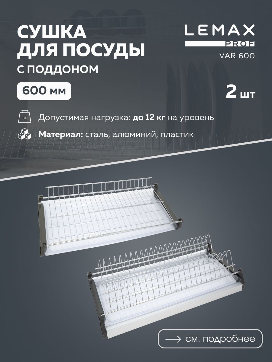 Var 600. Сушка для посуды Lemax Prof 600 мм алюминий, хром var 600. Var 600 ss600 мм посудосушитель 2-х уровневый нерж. Сталь с ал. профилем.