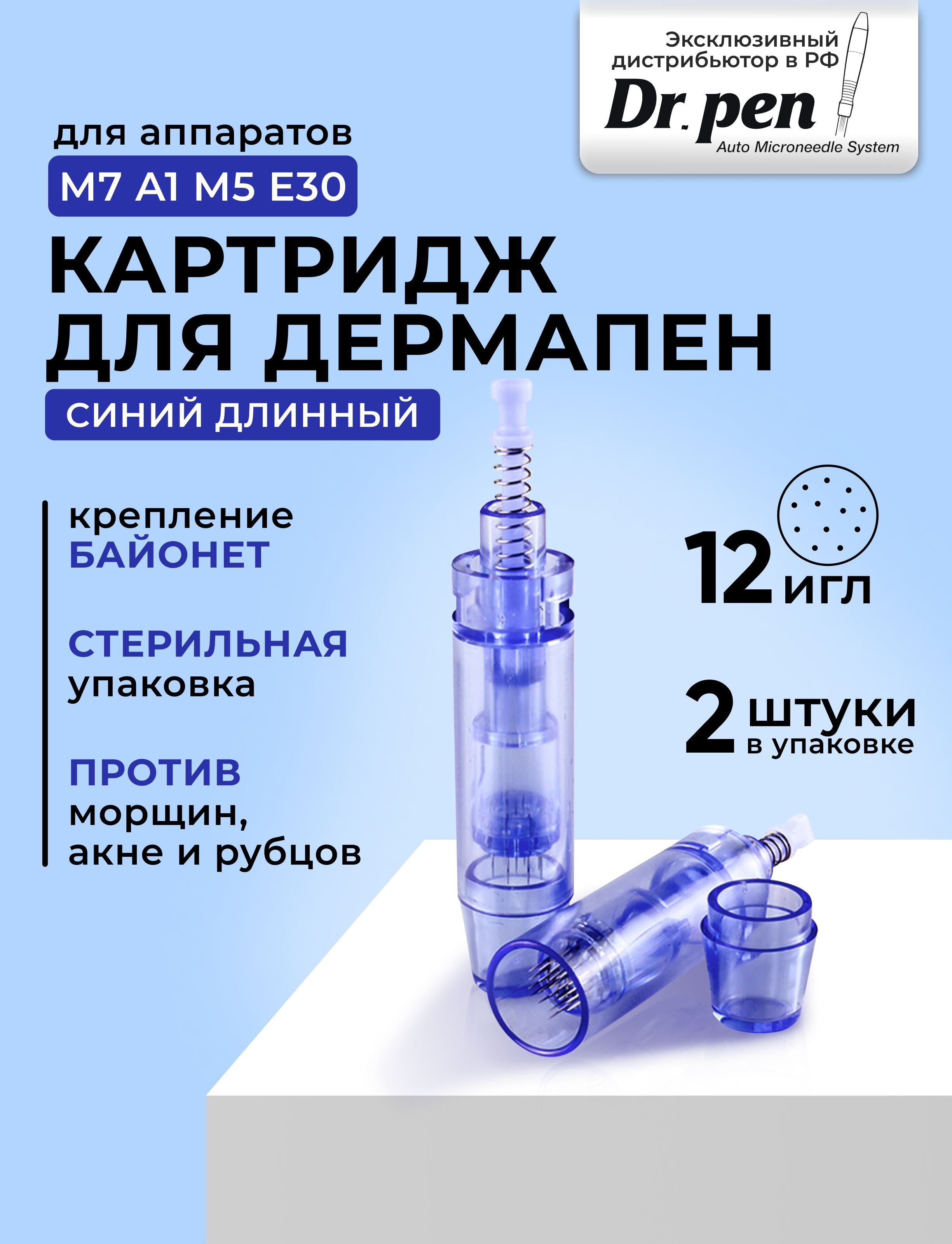 Dr.Pen Картридж long 12 needle cartridge(синий) на дермапен, мезопен,12 игл, длинный, 2 шт.