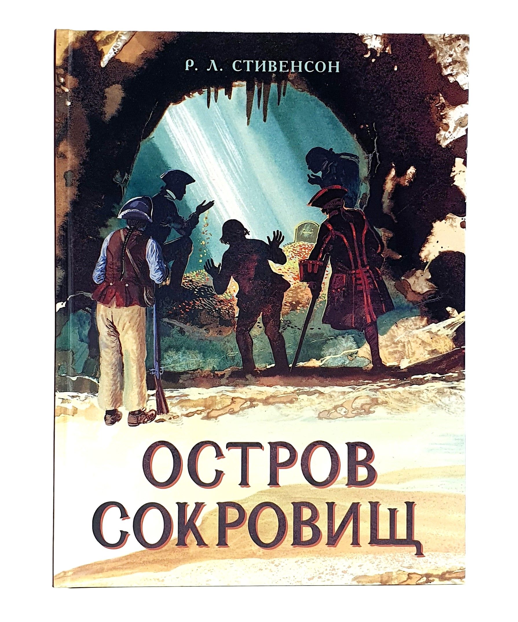 Интерактивная Книга Остров Сокровищ Купить