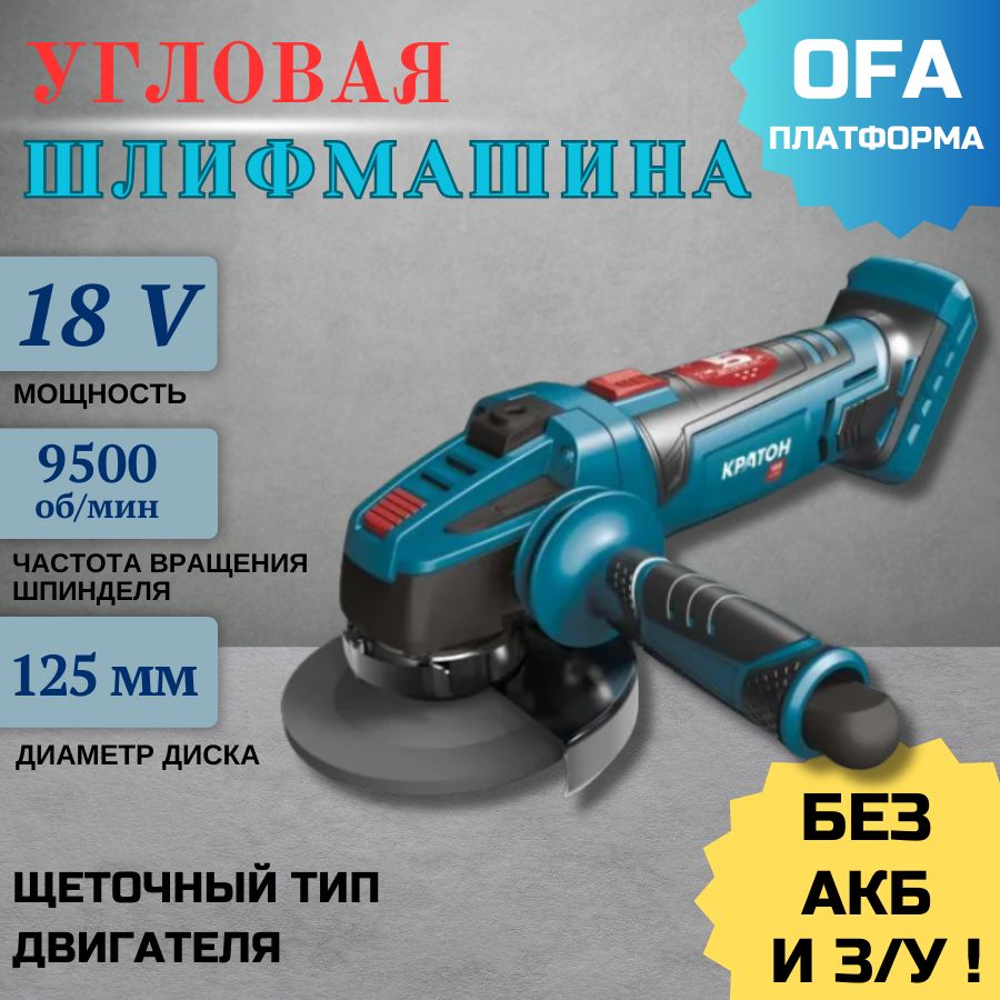 МашинашлифовальнаяугловаяаккумуляторнаяКратонAG18DC-125-OFA(безАКБиЗУ)