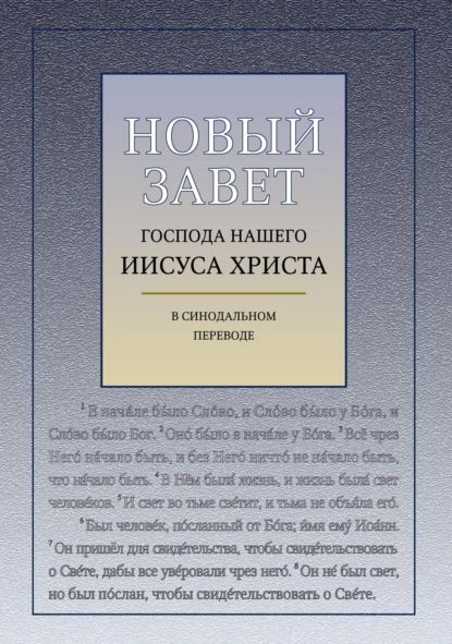 Новый Завет Господа Нашего Иисуса Христа (с ударениями) | Электронная книга