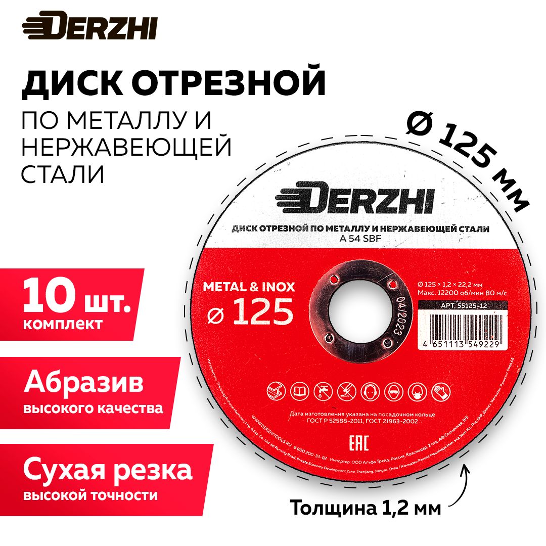 ДискотрезнойпометаллуинержавейкедляболгаркиУШМDERZHI125x1,2x22,2мм,набор10шт