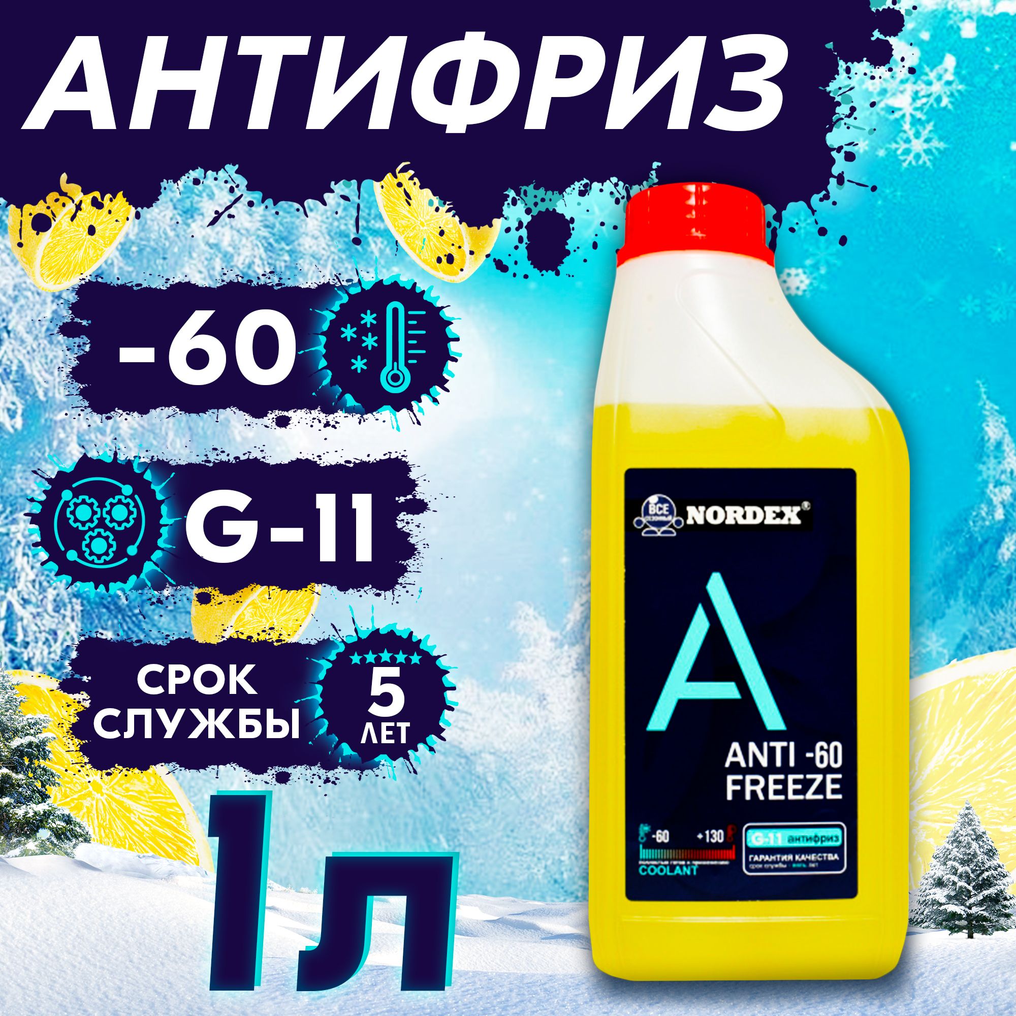 Антифриз NORDEX nordex_antifreeze_желтый, Готовый раствор купить по  выгодной цене в интернет-магазине OZON (569607559)