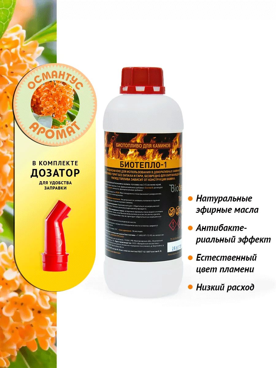 BioteploТопливодлябиокамина1л.