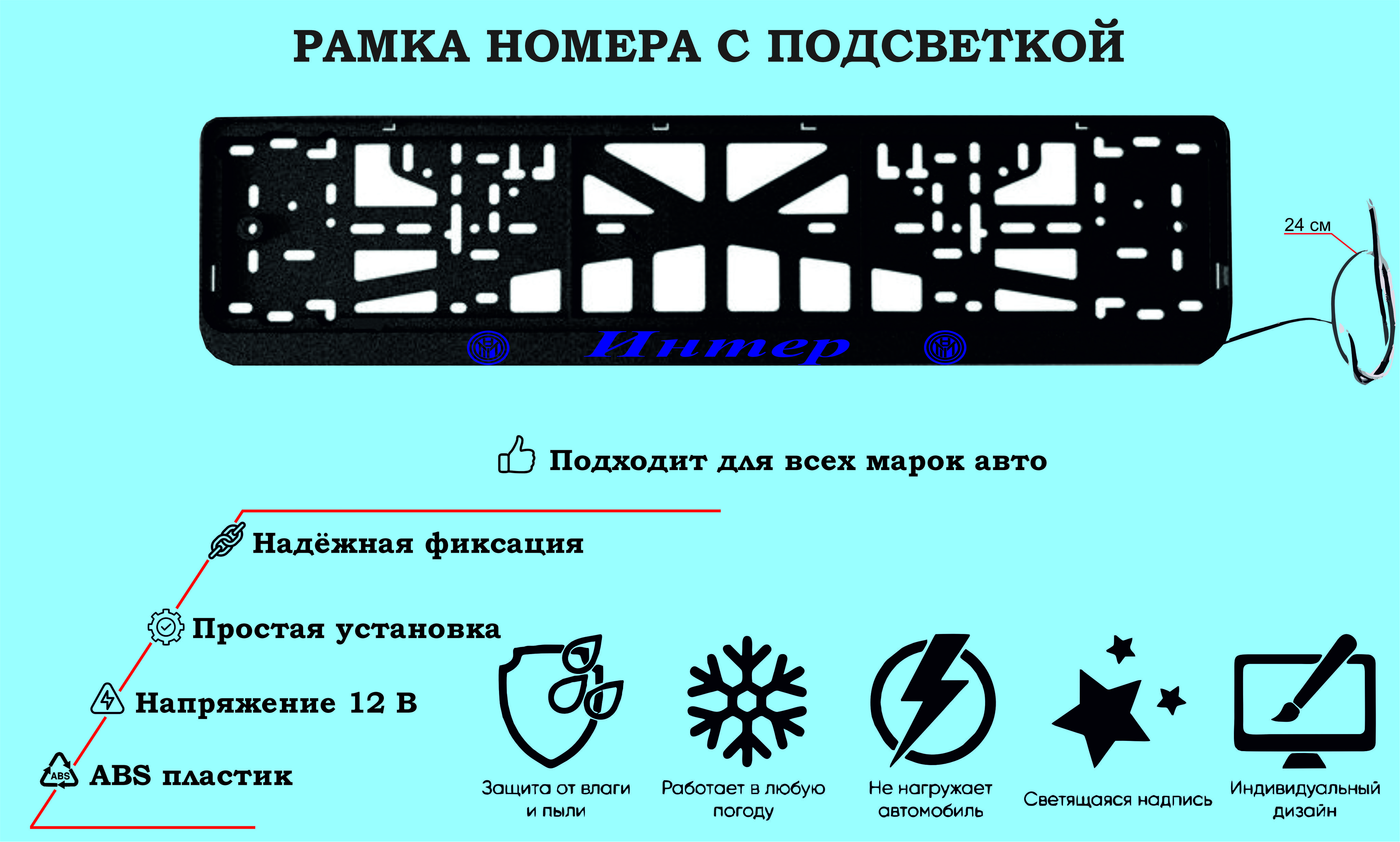 Рамка номера со светодиодной LED подсветкой с логотипом для  автомобиля,Интер,тюнинг авто,рамка гос номер, 1 шт, 12 В - купить по  выгодным ценам в интернет-магазине OZON (1282905958)