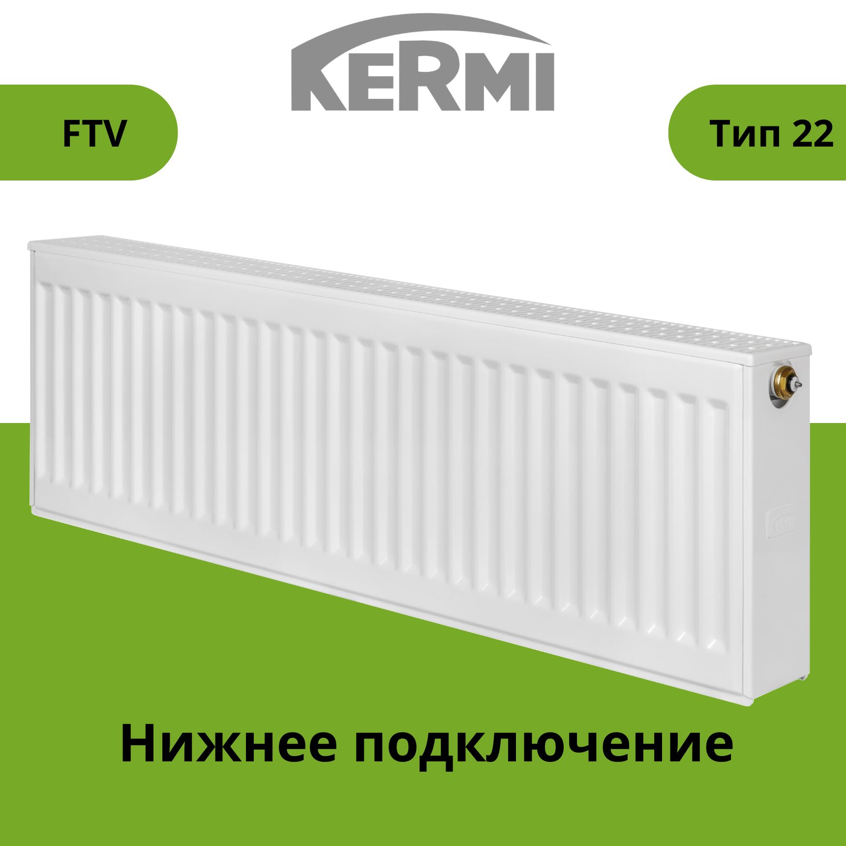 Радиатор стальной KERMI FTV 22 - высота 300 мм, длина 1400 мм с нижним подключением FTV220301401R2K