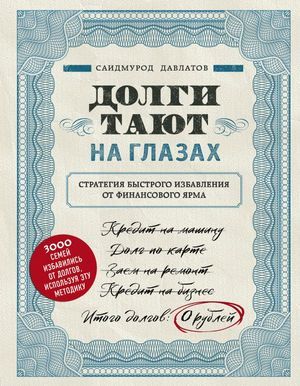 Долги тают на глазах. Стратегия быстрого избавления от финансового ярма | Давлатов Саидмурод Раджабович