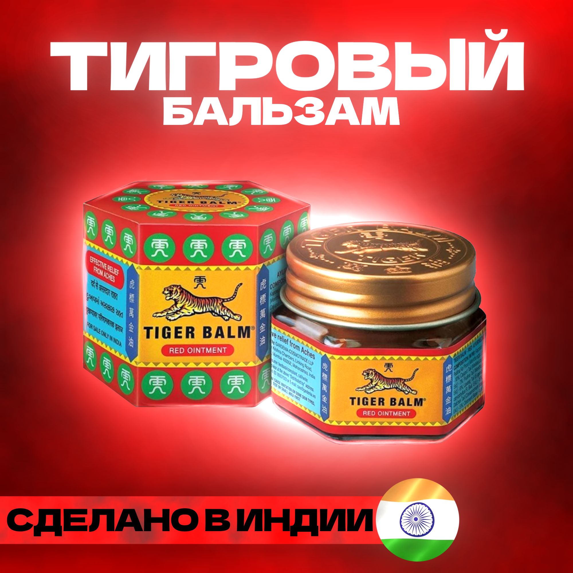 Индийский TIGER BALM Red (Тигровый бальзам КРАСНЫЙ), 9 мл.