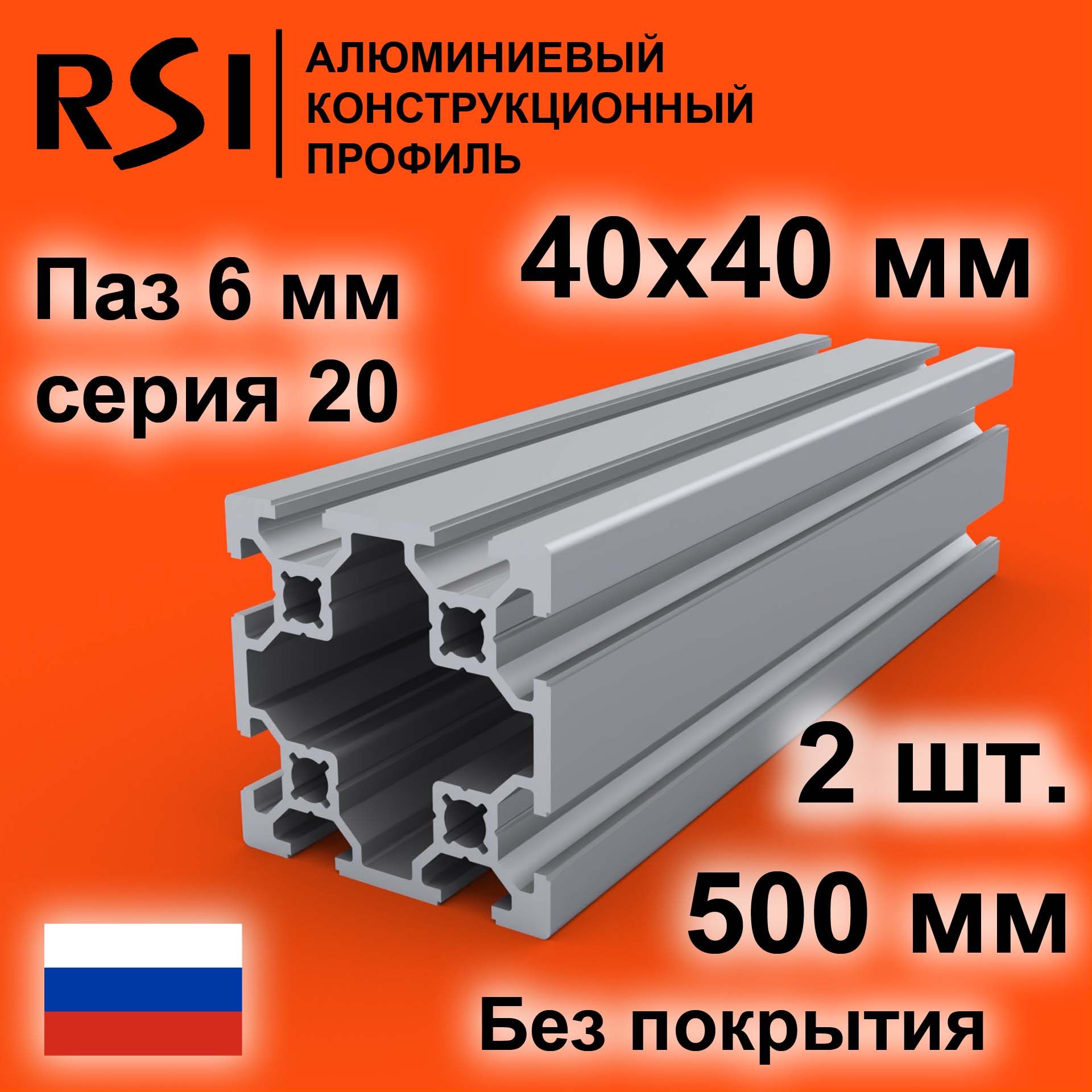 Конструкционныйпрофиль40х40,паз6мм,безпокрытия,500мм-2шт.